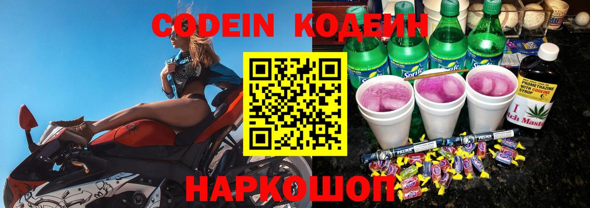 Codein Purple Drank  Кодеиновый сироп Lean Purple Drank  Вход с VPN  Жигулёвск 